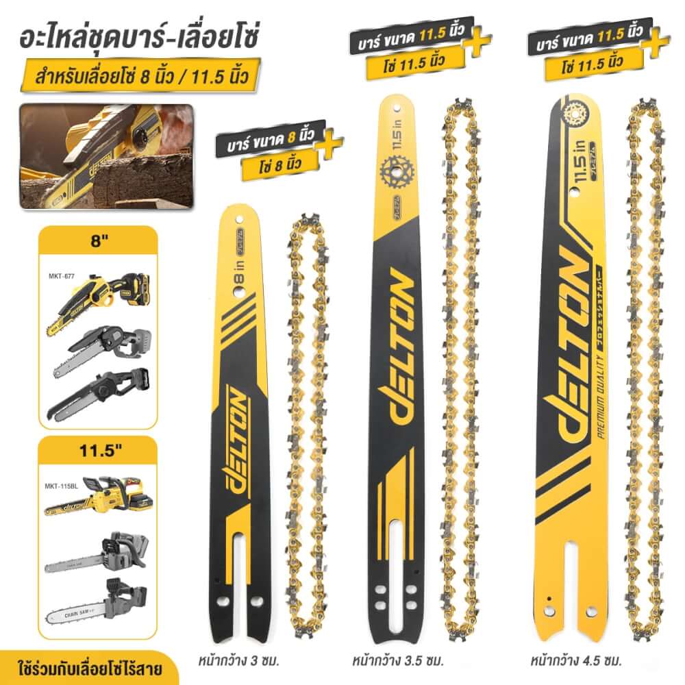 อะไหล่บาร์ ขนาด 11.5 นิ้ว สำหรับเลื่อยโซ่ DELTON รุ่น GB-115-45 ยาว 30 ซม. หน้ากว้าง 4.5 ซม._5